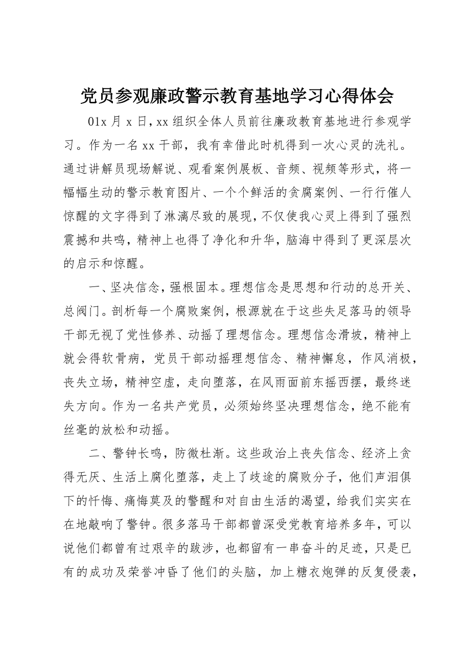 2023年党员参观廉政警示教育基地学习心得体会.docx_第1页