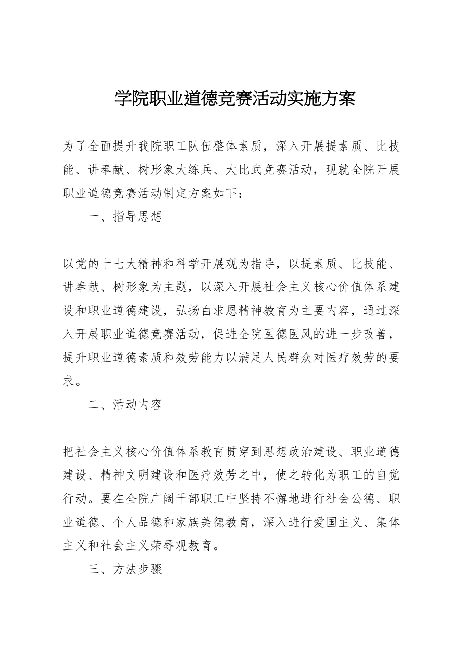 2023年学院职业道德竞赛活动实施方案 2.doc_第1页