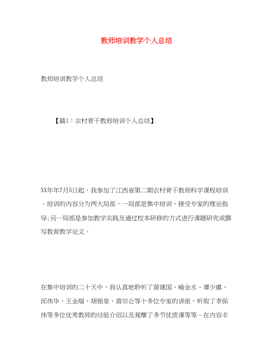 2023年教师培训教学个人总结.docx_第1页