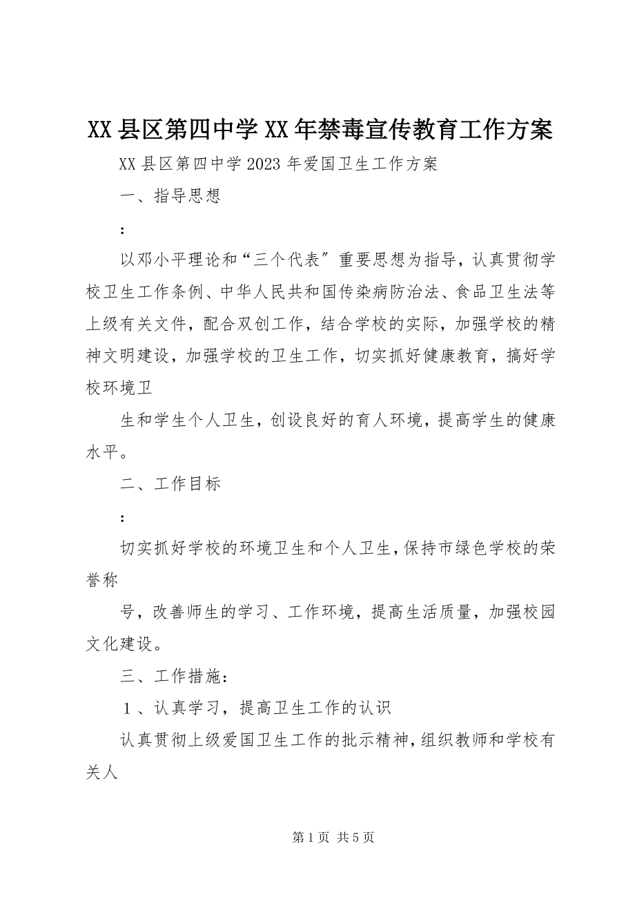 2023年XX县区第四中学禁毒宣传教育工作计划新编.docx_第1页