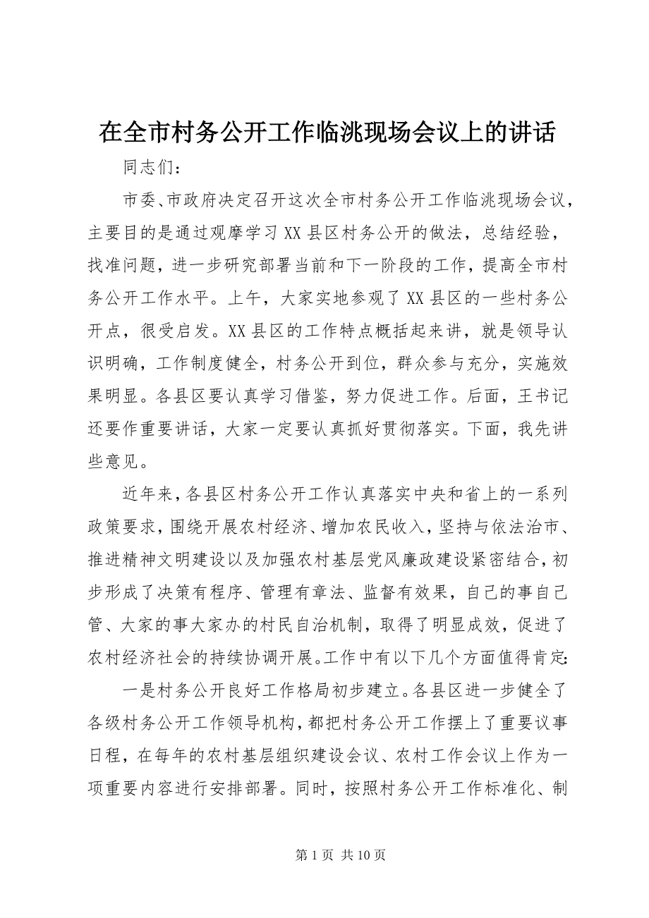 2023年在全市村务公开工作临洮现场会议上的致辞.docx_第1页