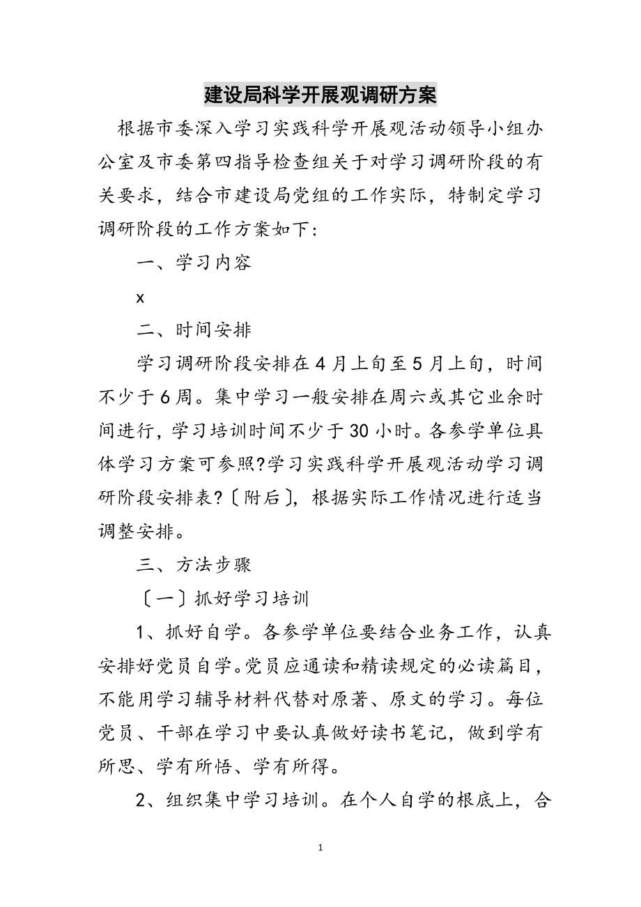 2023年建设局科学发展观调研计划范文.doc_第1页