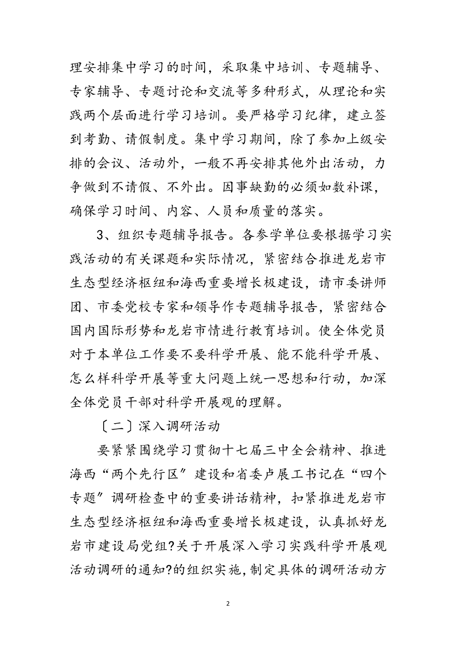 2023年建设局科学发展观调研计划范文.doc_第2页