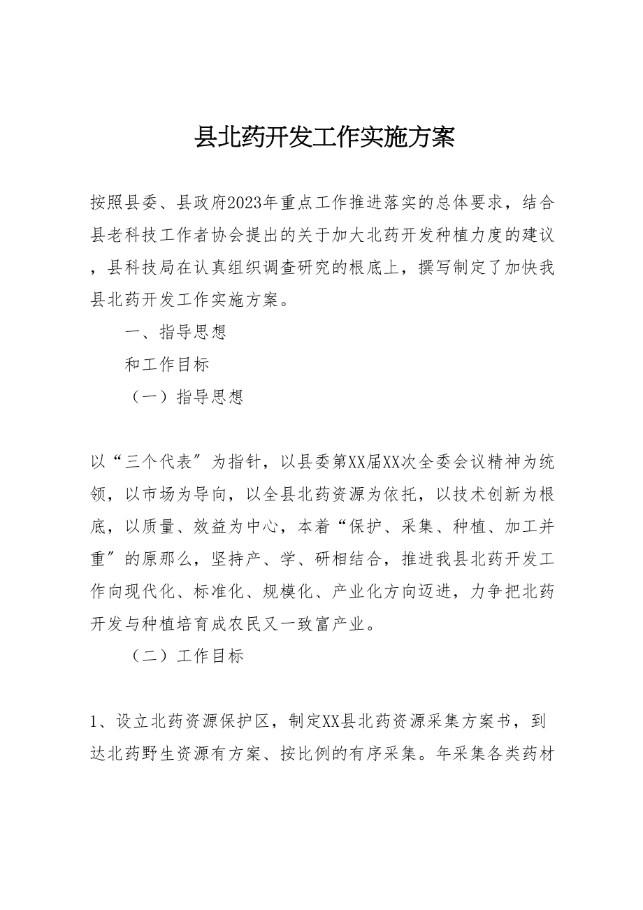 2023年县北药开发工作实施方案 4新编.doc_第1页