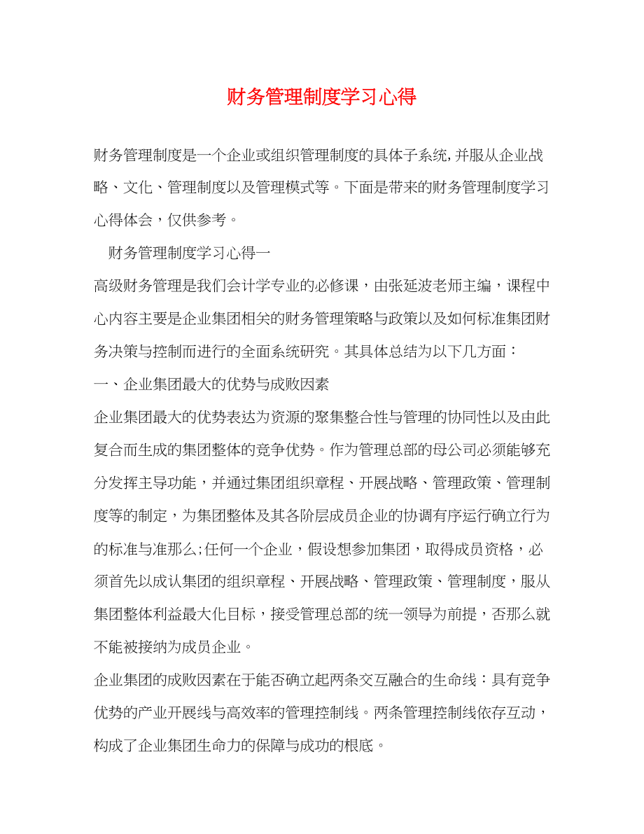 2023年财务管理制度学习心得.docx_第1页