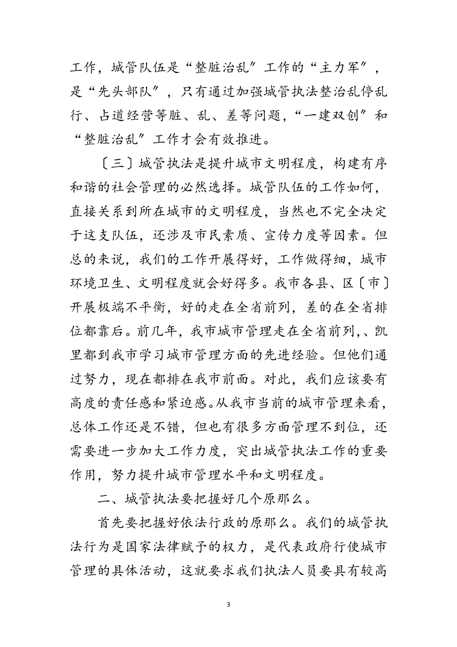 2023年城管人员学习开班上市领导发言范文.doc_第3页