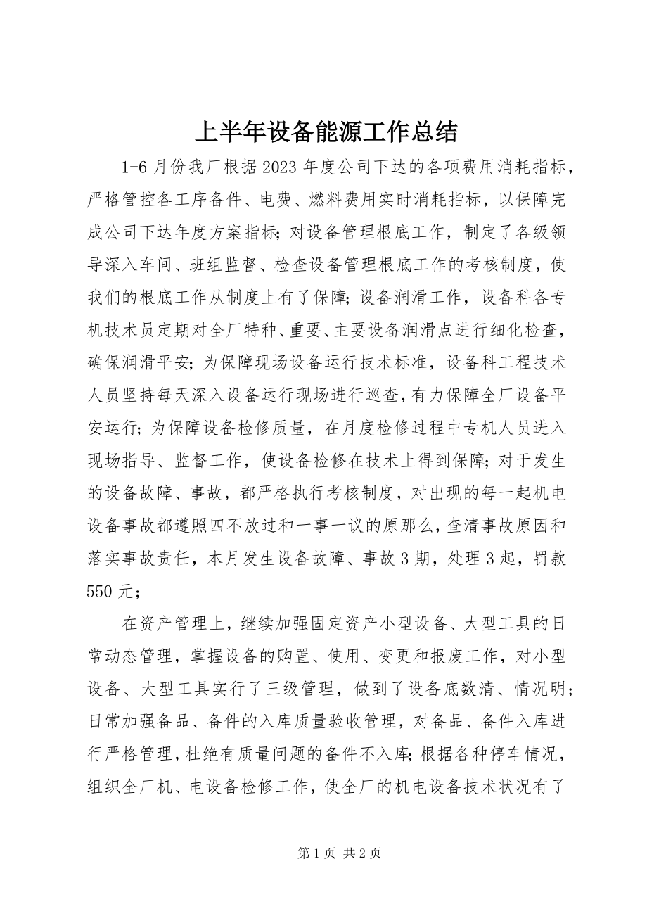 2023年上半年设备能源工作总结.docx_第1页