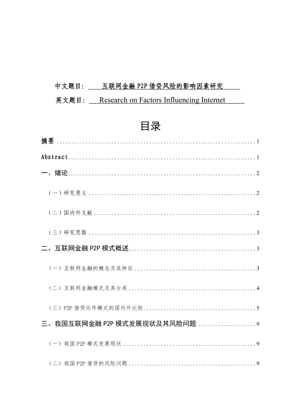 互联网金融P2P借贷风险的影响因素研究金融学专业.doc_第1页