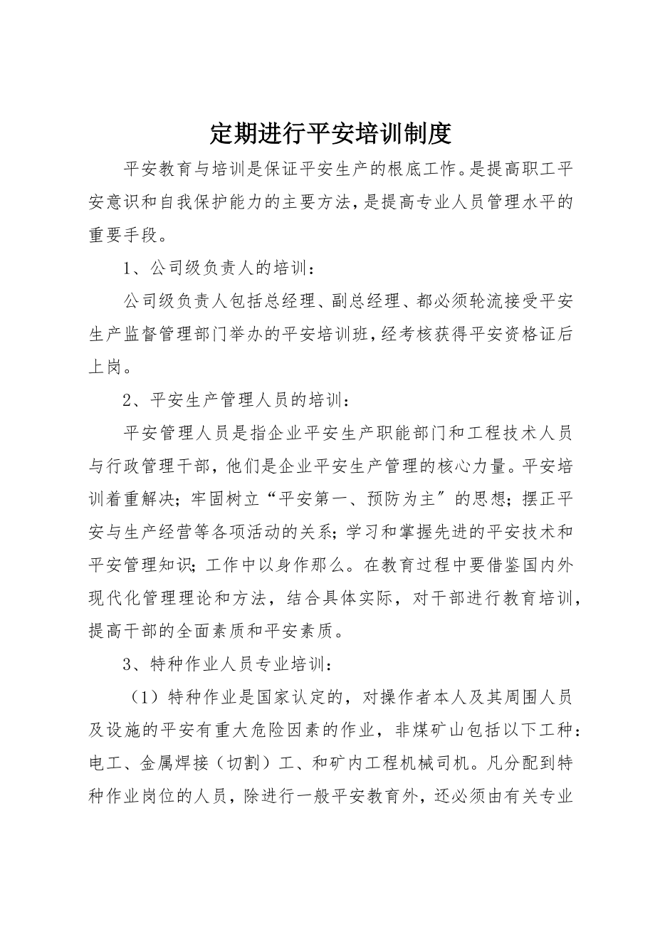 2023年定期进行安全培训制度新编.docx_第1页