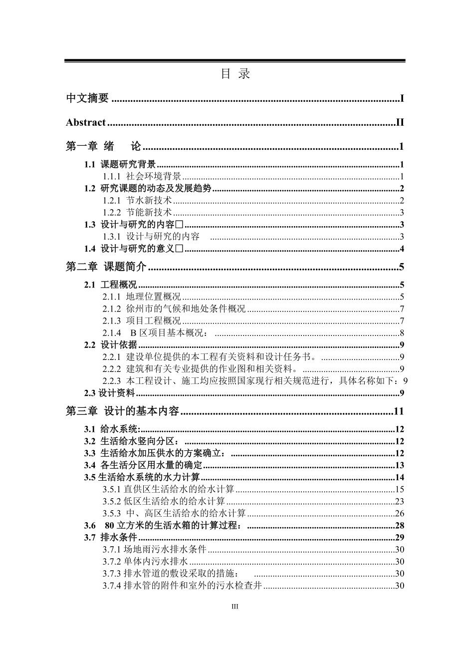 徐州好得家商城B区的建筑给排水设计及探讨工商管理专业.doc_第3页