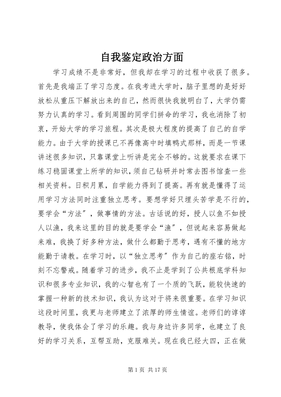 2023年自我鉴定政治方面.docx_第1页