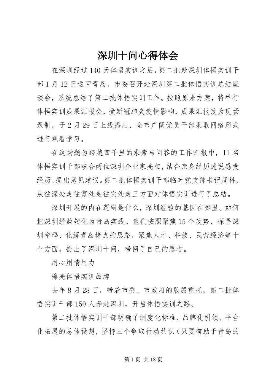 2023年深圳十问心得体会.docx_第1页