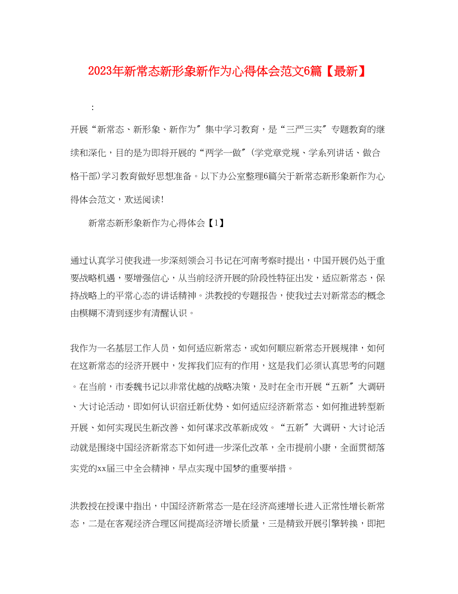 2023年新常态新形象新作为心得体会范文6篇【】.docx_第1页