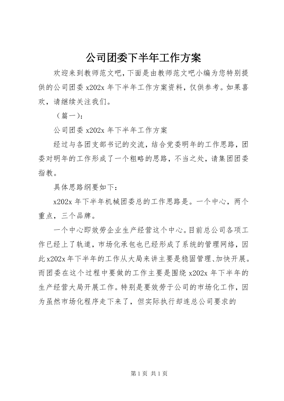 2023年公司团委下半年工作计划.docx_第1页