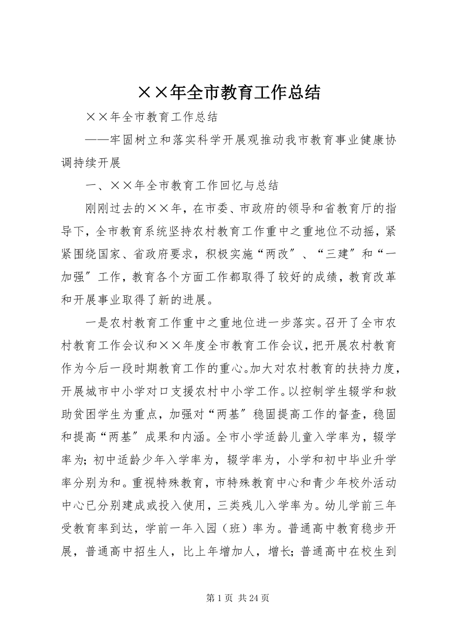 2023年全市教育工作总结新编.docx_第1页