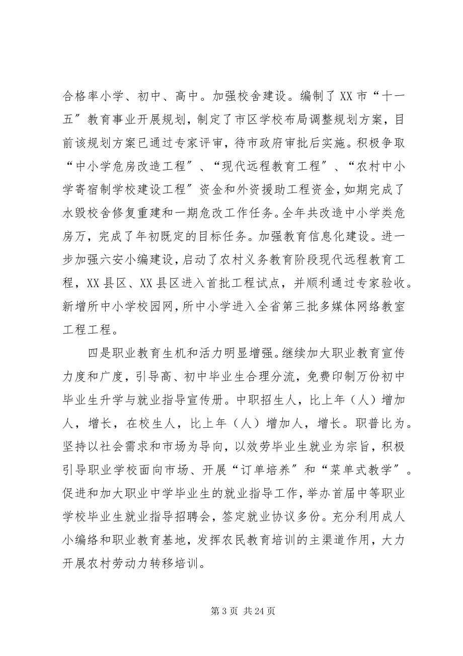 2023年全市教育工作总结新编.docx_第3页