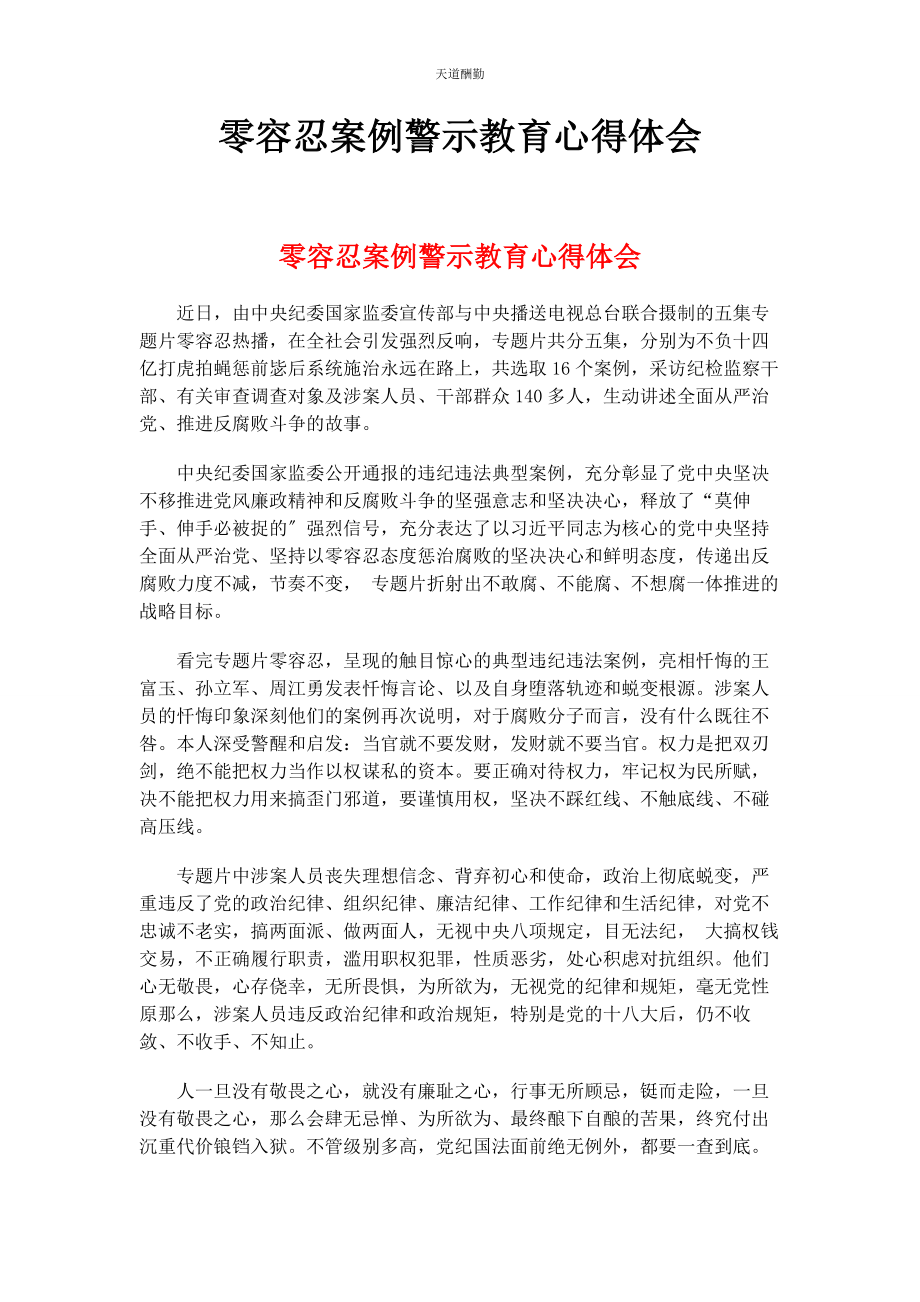 2023年《零容忍》案例警示教育心得体会.docx_第1页