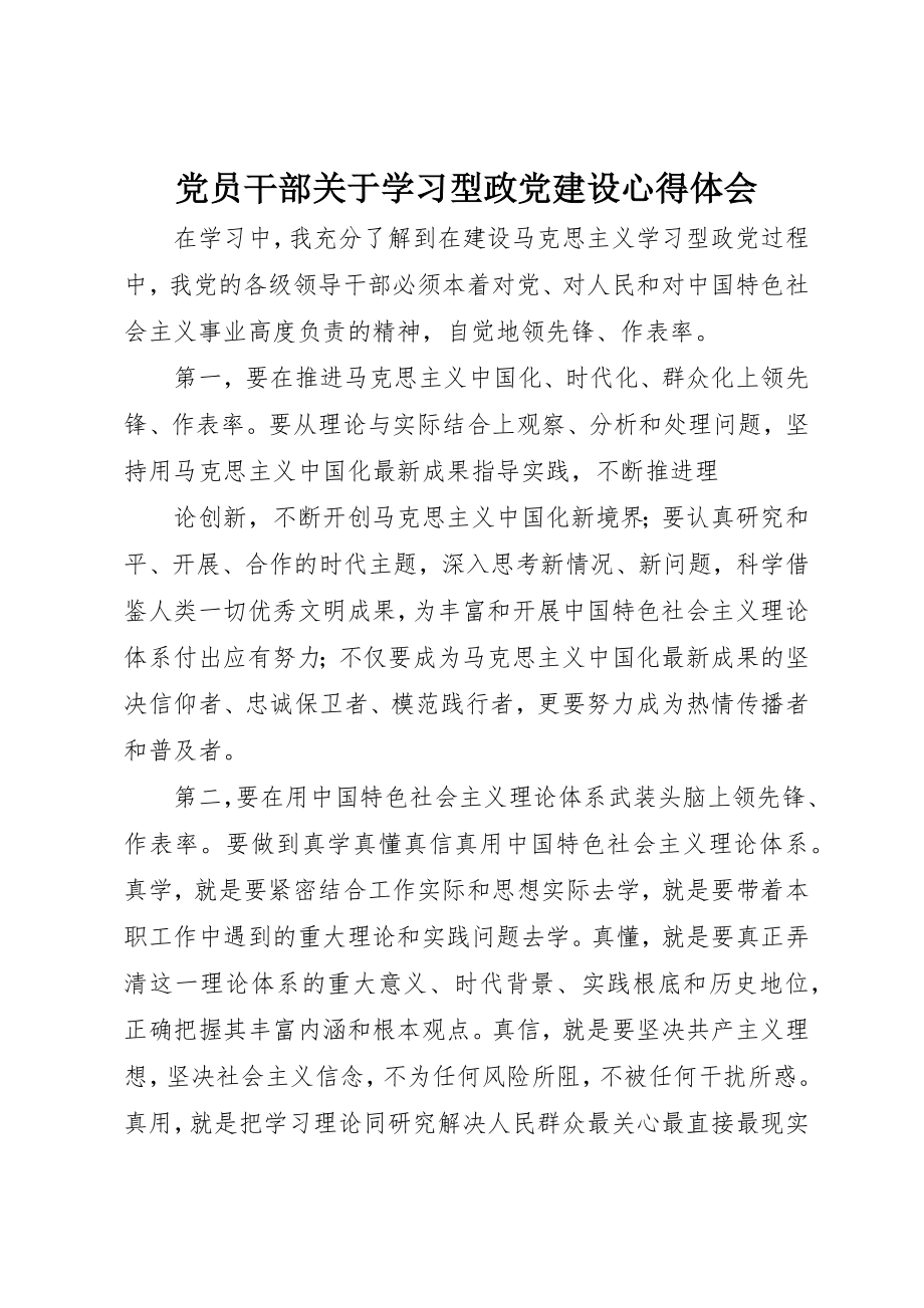 2023年党员干部学习型政党建设心得体会.docx_第1页