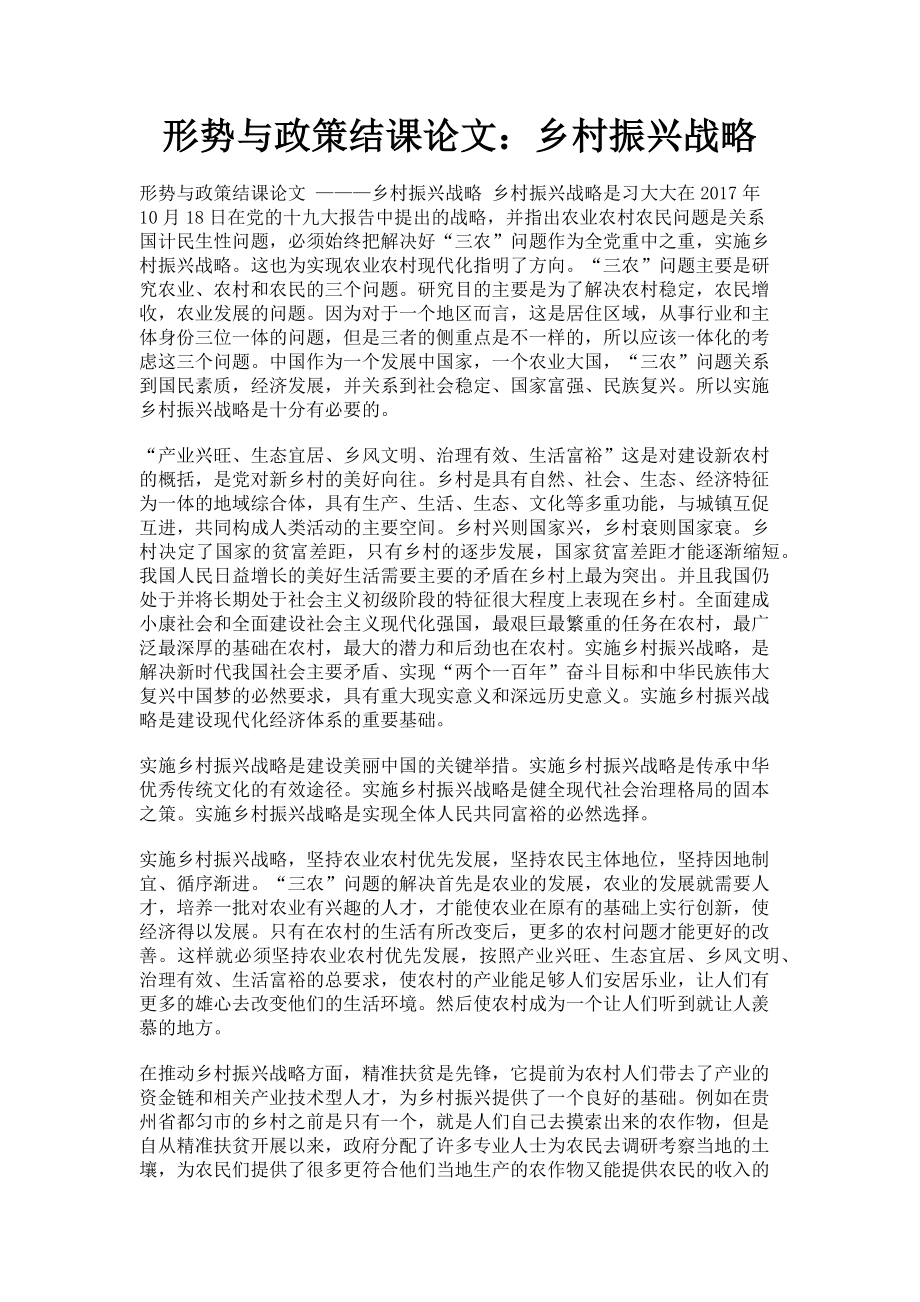 2023年形势与政策结课论文乡村振兴战略.doc_第1页