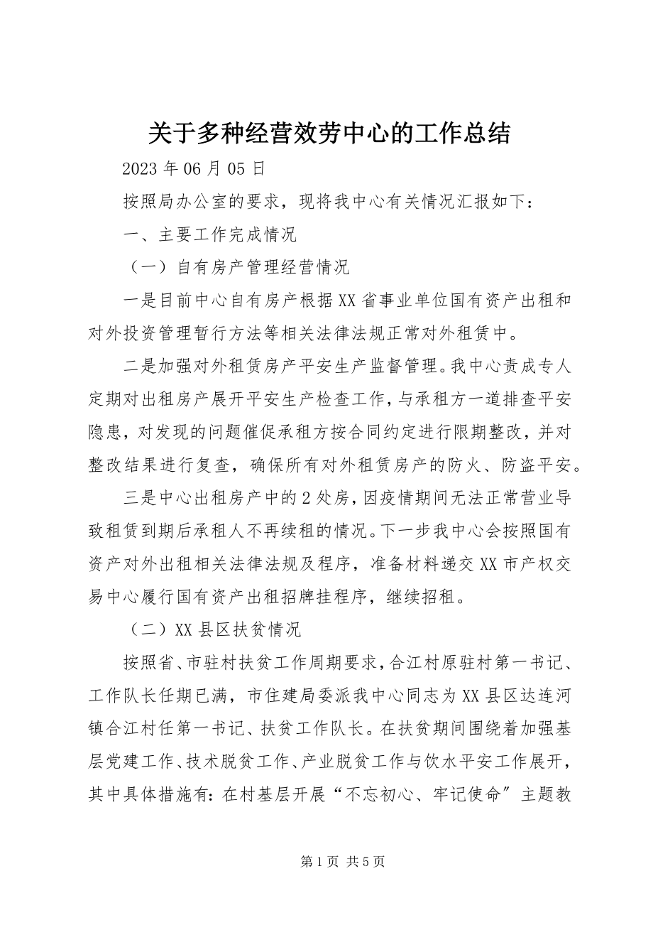 2023年多种经营服务中心的工作总结.docx_第1页