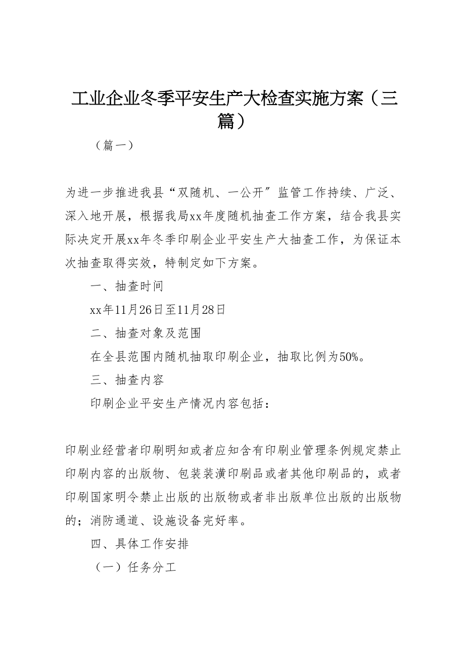 2023年工业企业冬季安全生产大检查实施方案.doc_第1页