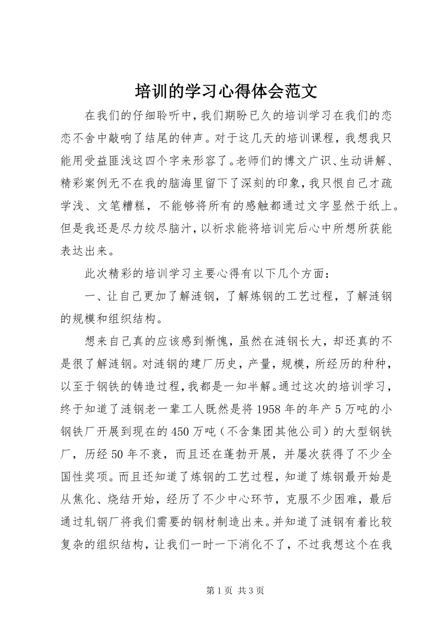 2023年培训的学习心得体会.docx_第1页