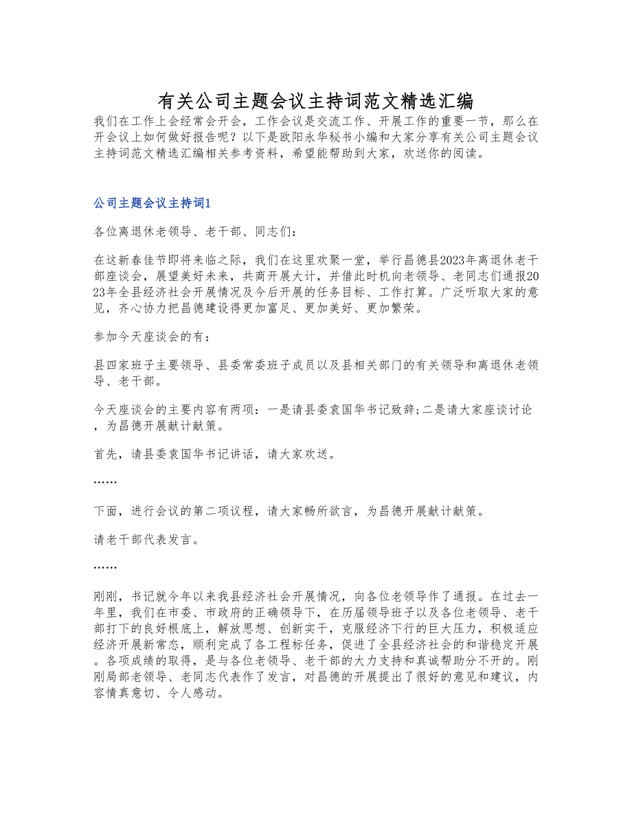 2023年有关公司主题会议主持词汇编.doc_第1页