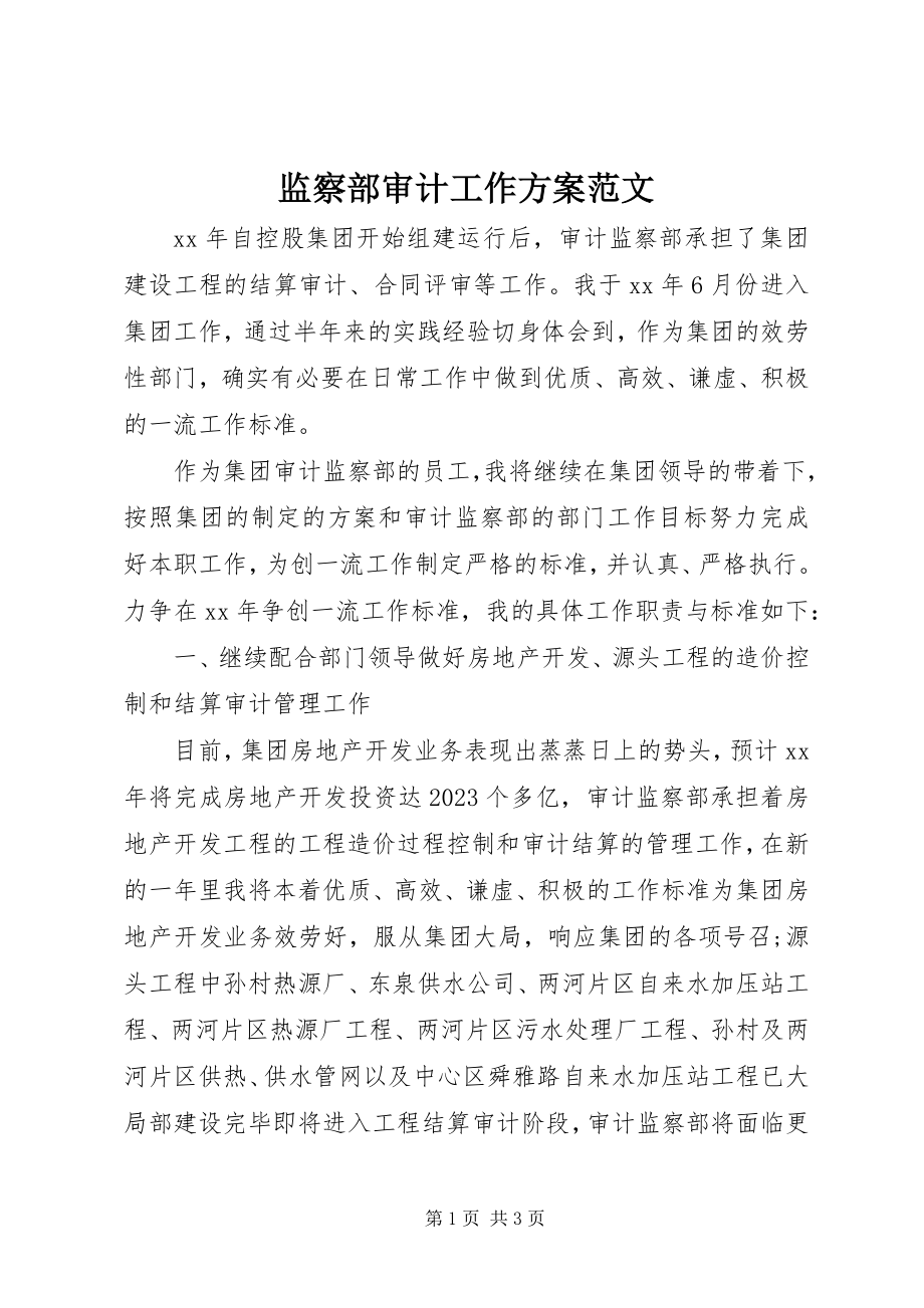 2023年监察部审计工作计划.docx_第1页