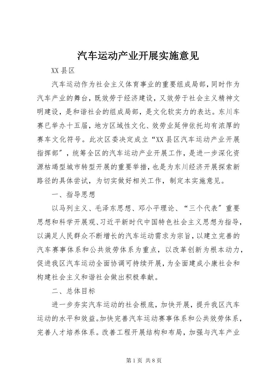 2023年汽车运动产业发展实施意见.docx_第1页