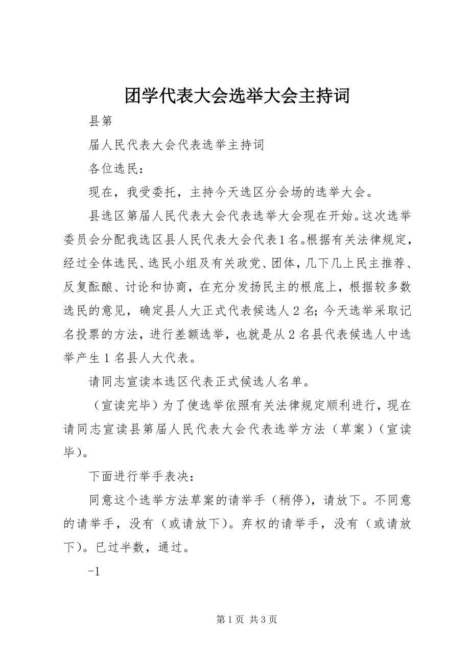 2023年团学代表大会选举大会主持词.docx_第1页