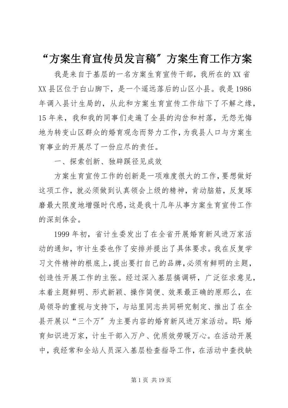 2023年计划生育宣传员讲话稿计划生育工作计划.docx_第1页