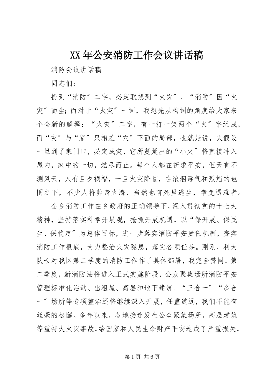 2023年公安消防工作会议致辞稿.docx_第1页