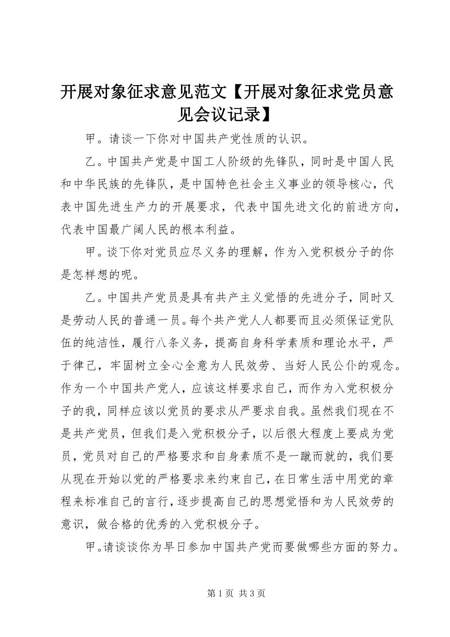 2023年发展对象征求意见发展对象征求党员意见会议记录.docx_第1页