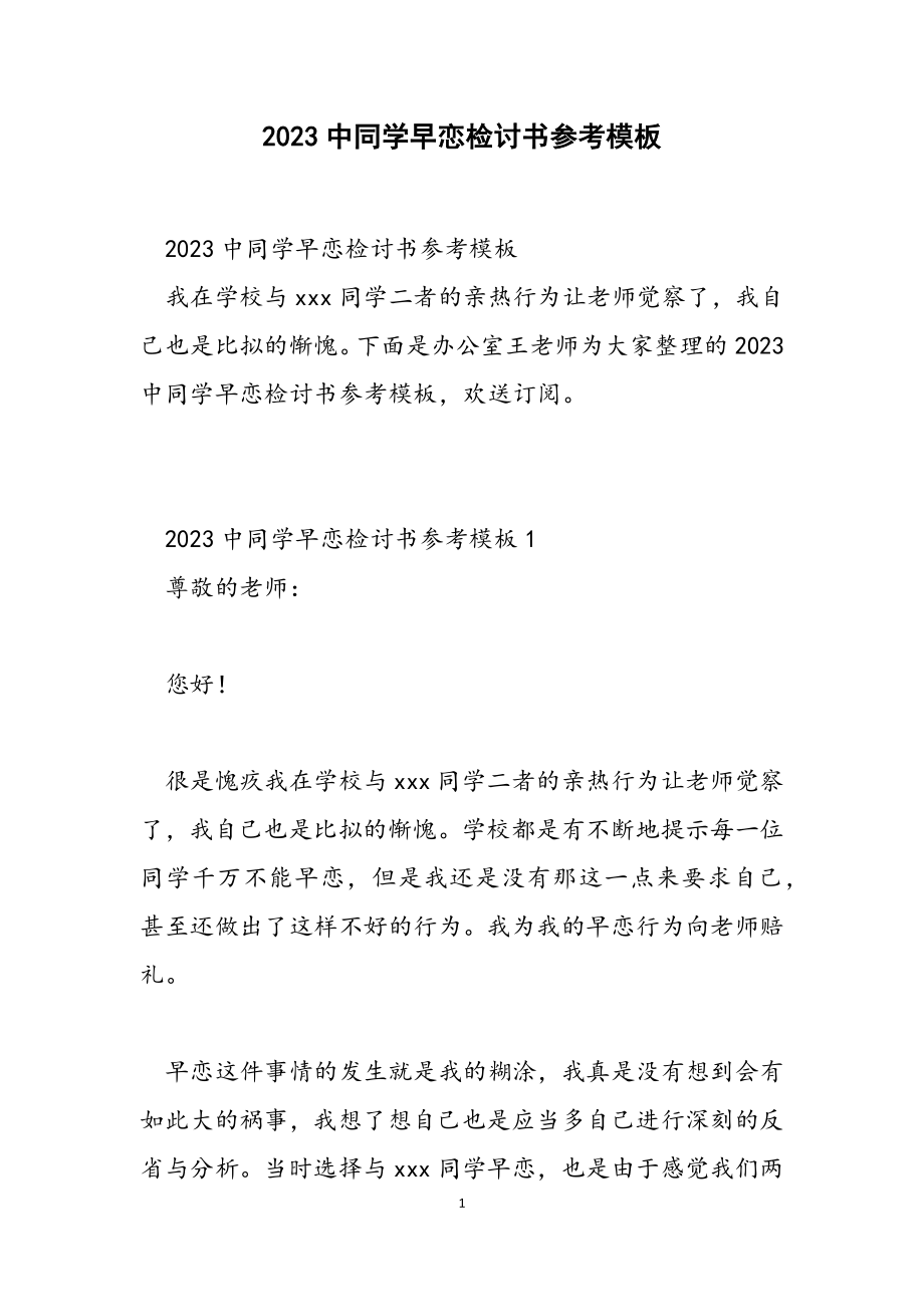 2023中学生早恋检讨书参考模板.doc_第1页