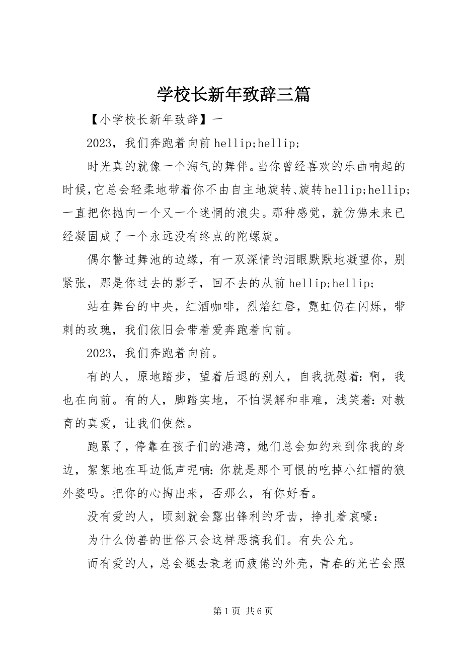 2023年学校长新年致辞三篇.docx_第1页