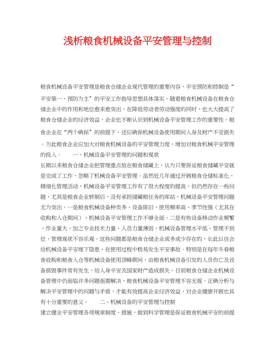 2023年《安全管理论文》之浅析粮食机械设备安全管理与控制.docx_第1页