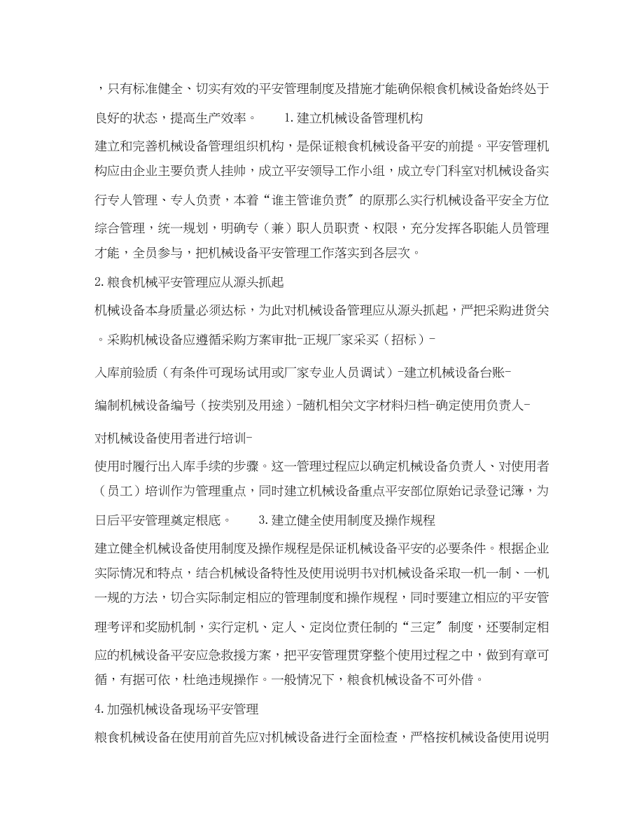 2023年《安全管理论文》之浅析粮食机械设备安全管理与控制.docx_第2页