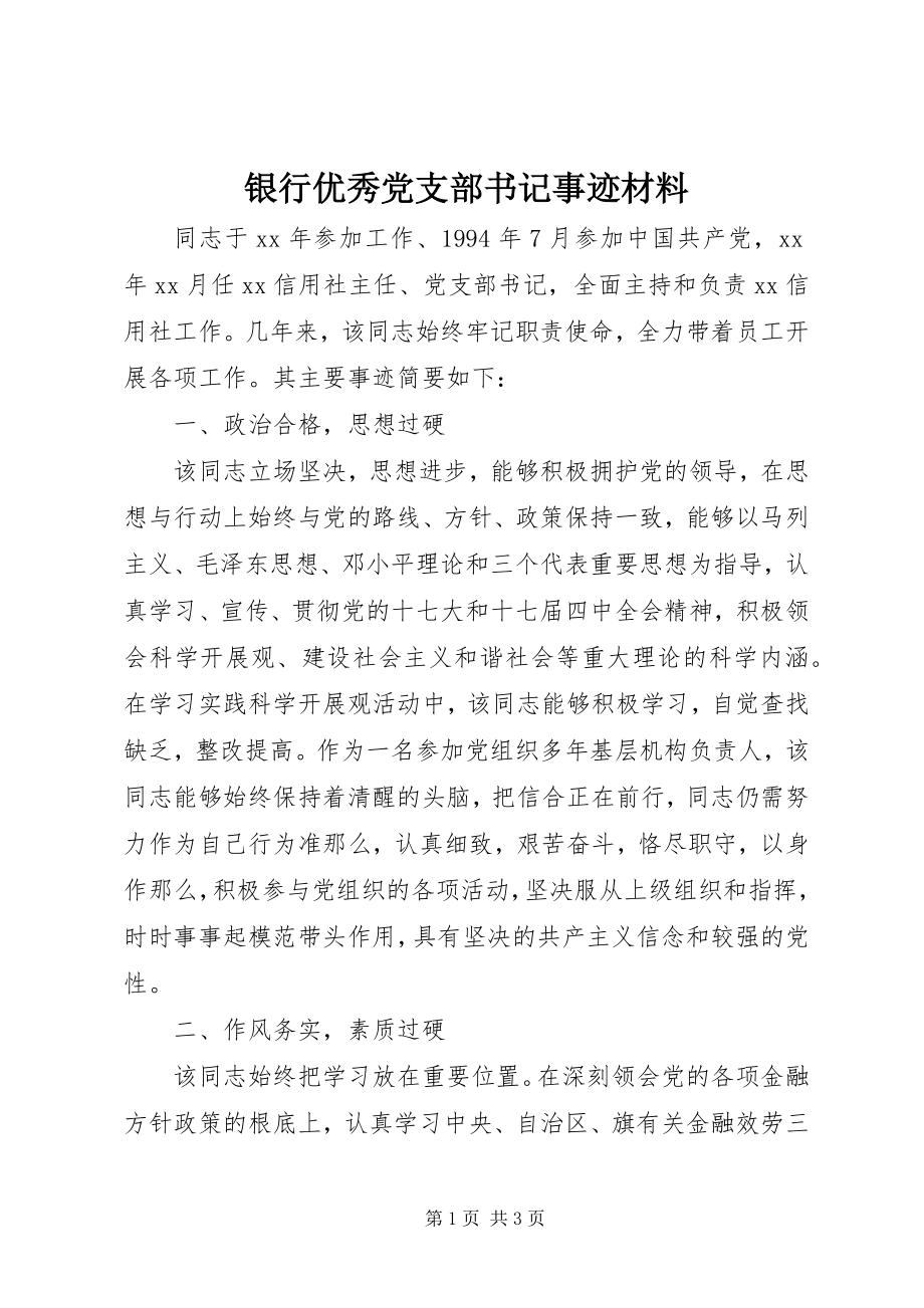 2023年银行优秀党支部书记事迹材料.docx_第1页