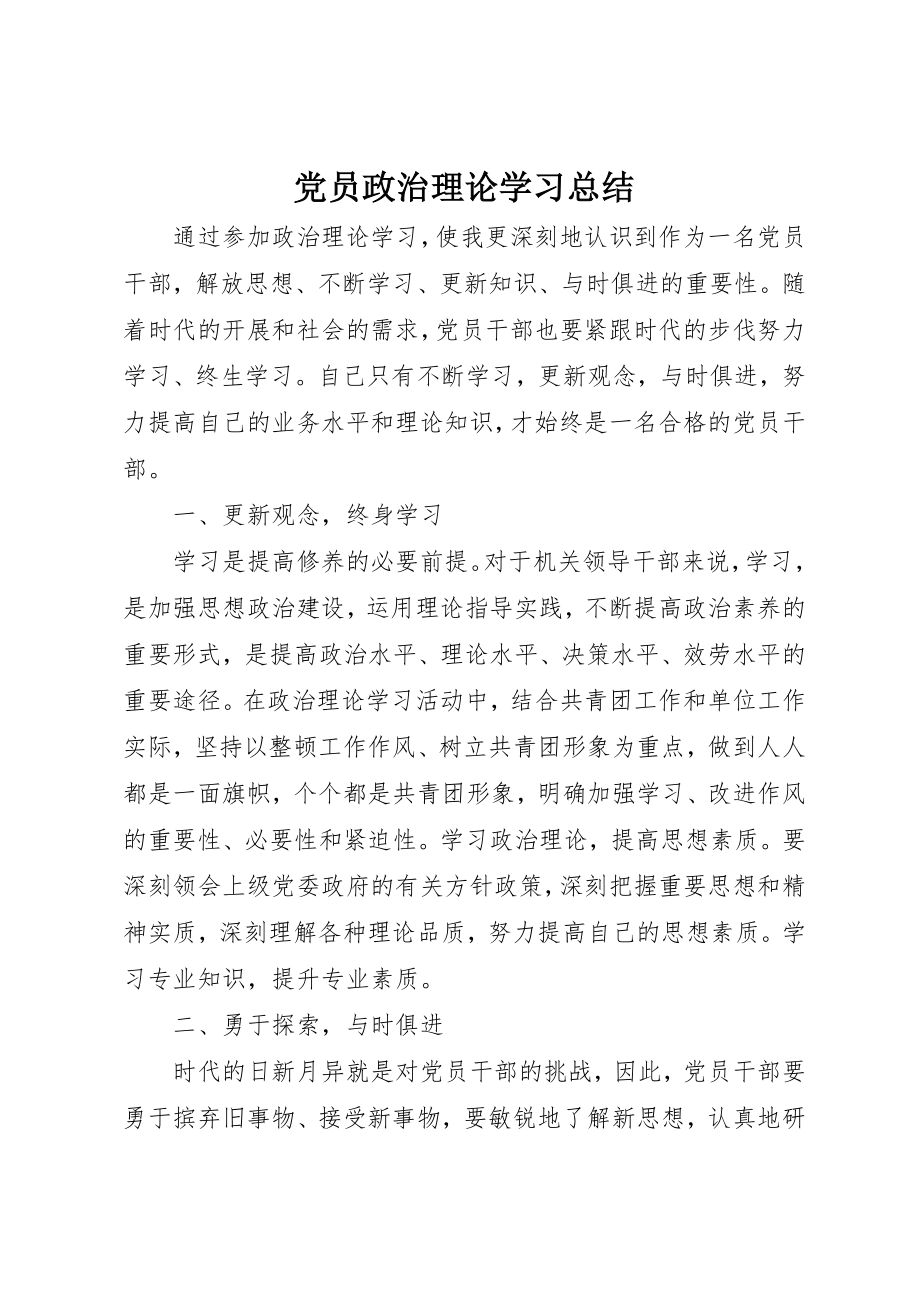 2023年党员政治理论学习总结.docx_第1页