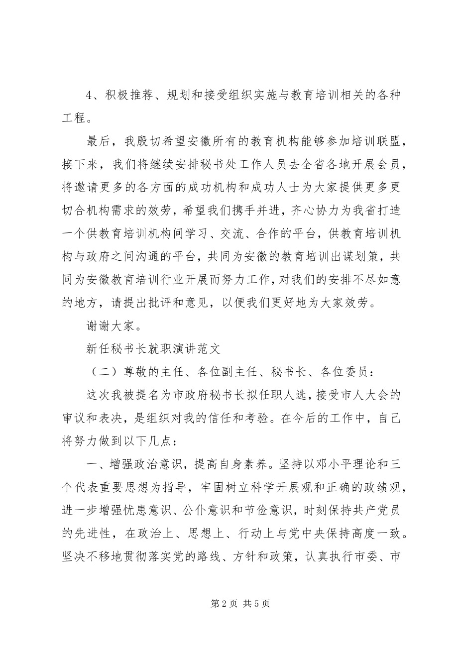 2023年新任秘书长就职演讲.docx_第2页