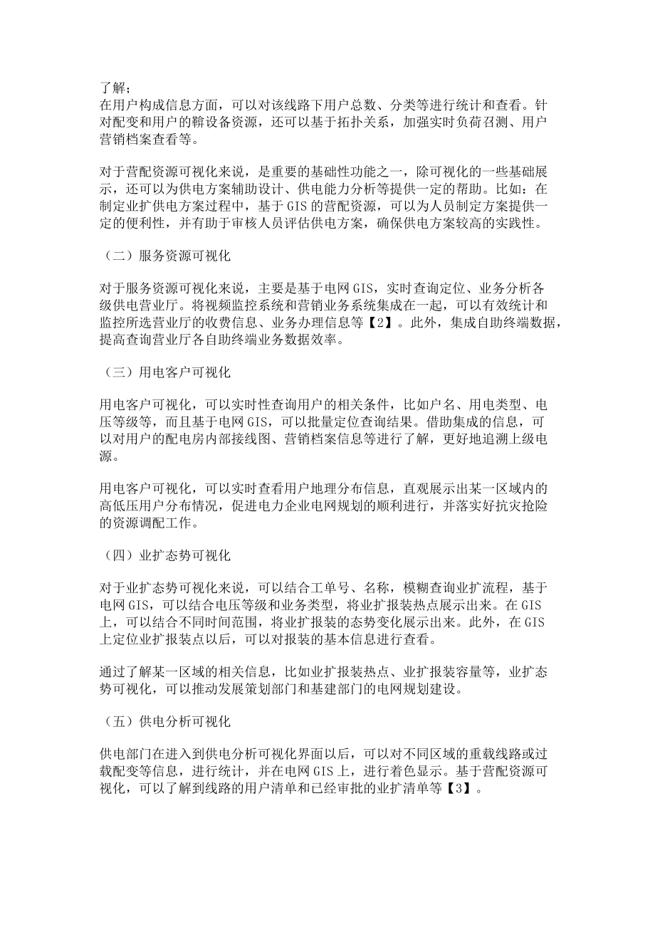 2023年基于营配贯通的营销可视化技术的应用探讨.doc_第2页