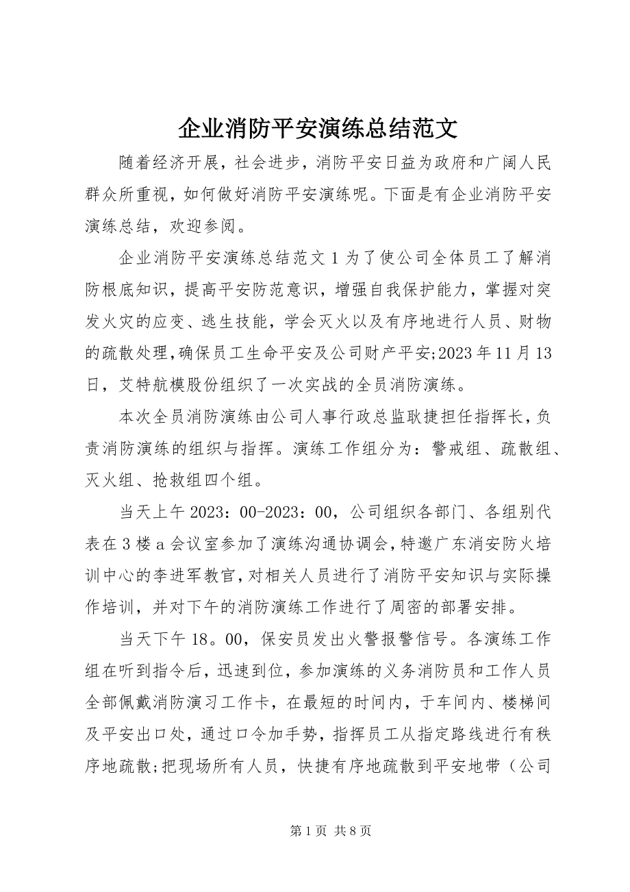 2023年企业消防安全演练总结.docx_第1页