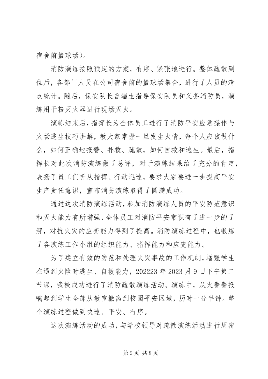 2023年企业消防安全演练总结.docx_第2页