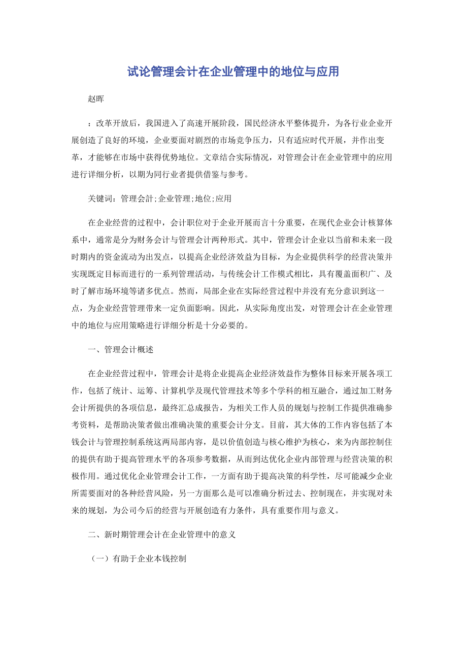 2023年试论管理会计在企业管理中的地位与应用.docx_第1页