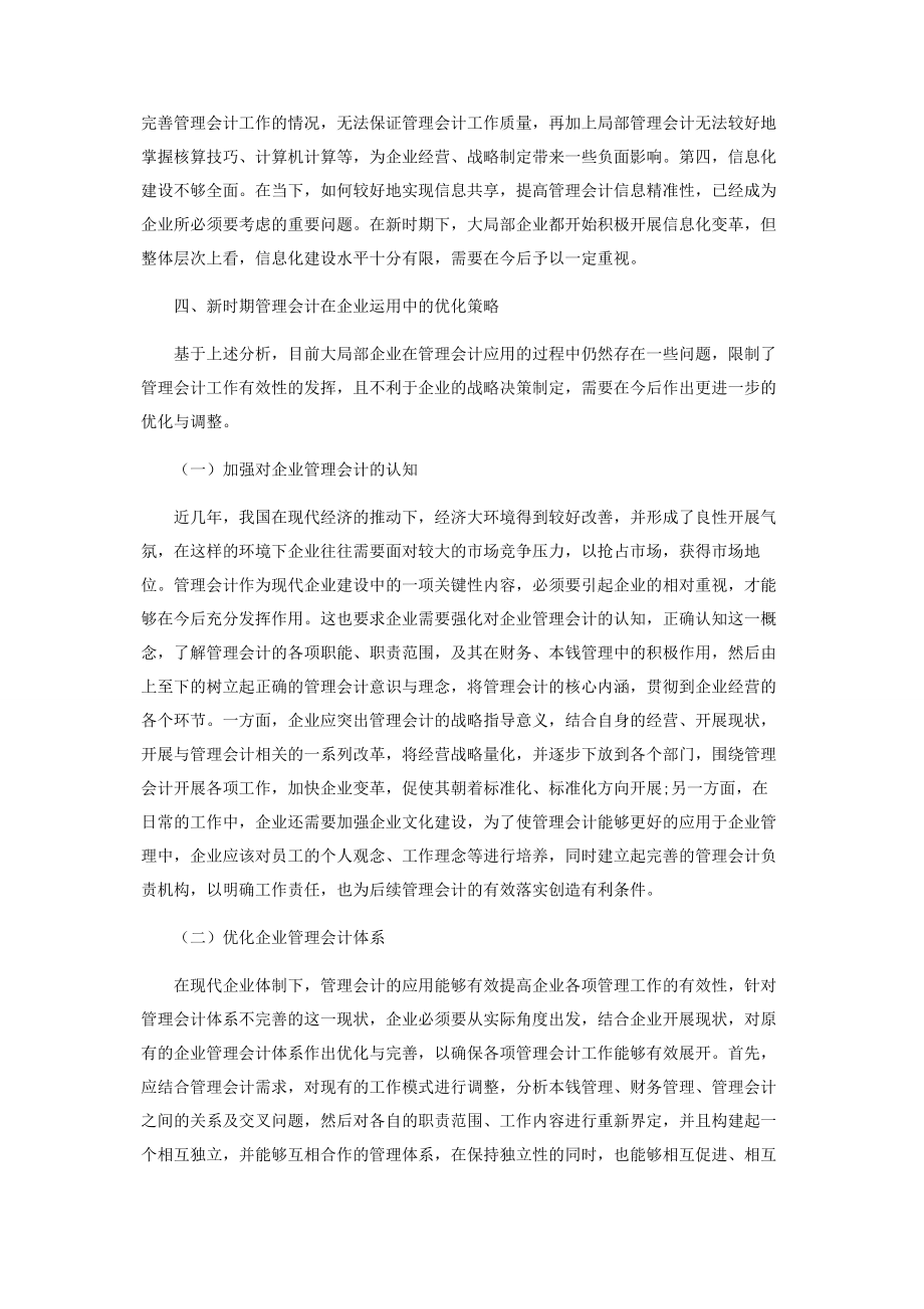 2023年试论管理会计在企业管理中的地位与应用.docx_第3页