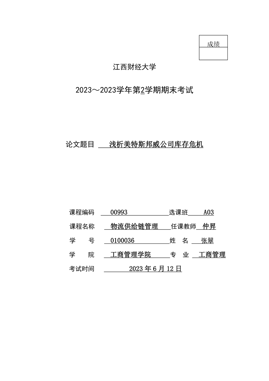 2023年浅析美特斯邦威公司库存危机.doc_第1页