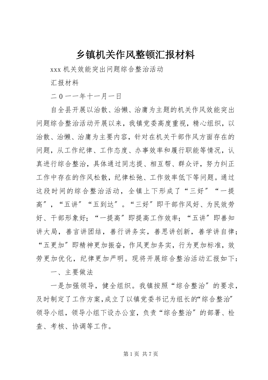 2023年乡镇机关作风整顿汇报材料.docx_第1页