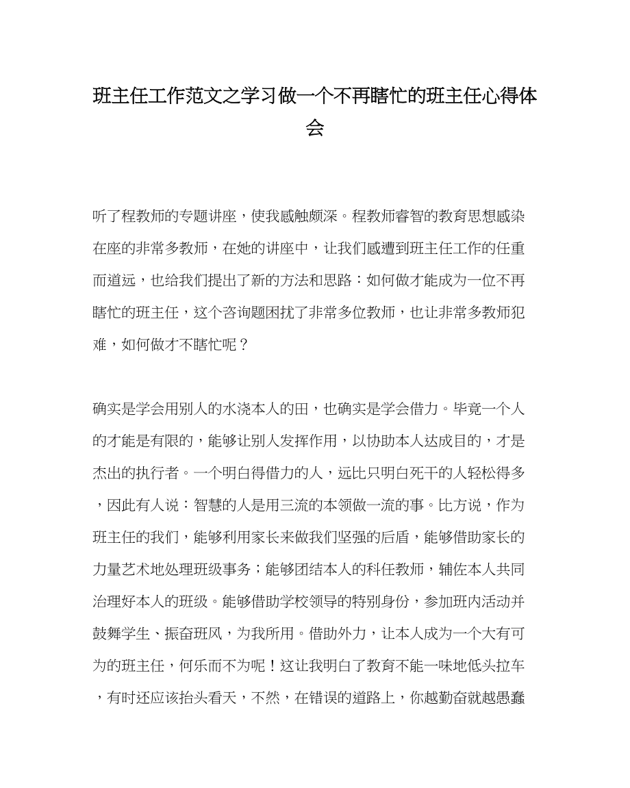 2023年班主任工作学习《做一个不再瞎忙的班主任》心得体会.docx_第1页