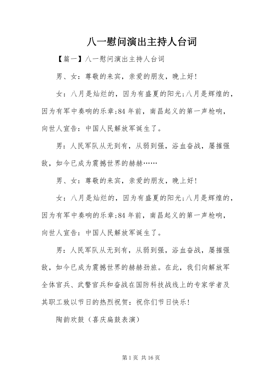 2023年八一慰问演出主持人台词新编.docx_第1页