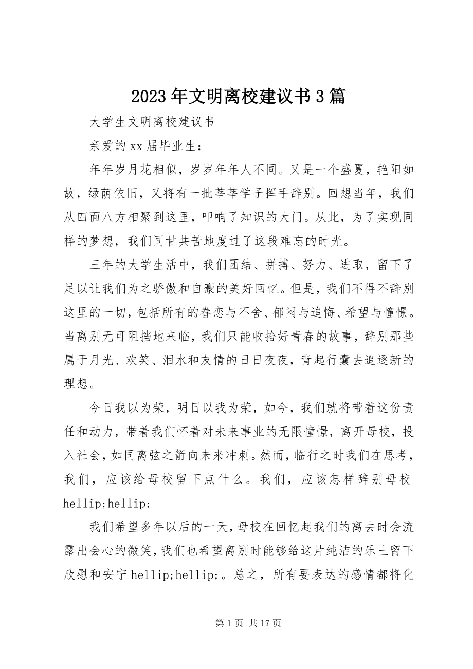 2023年文明离校倡议书3篇.docx_第1页